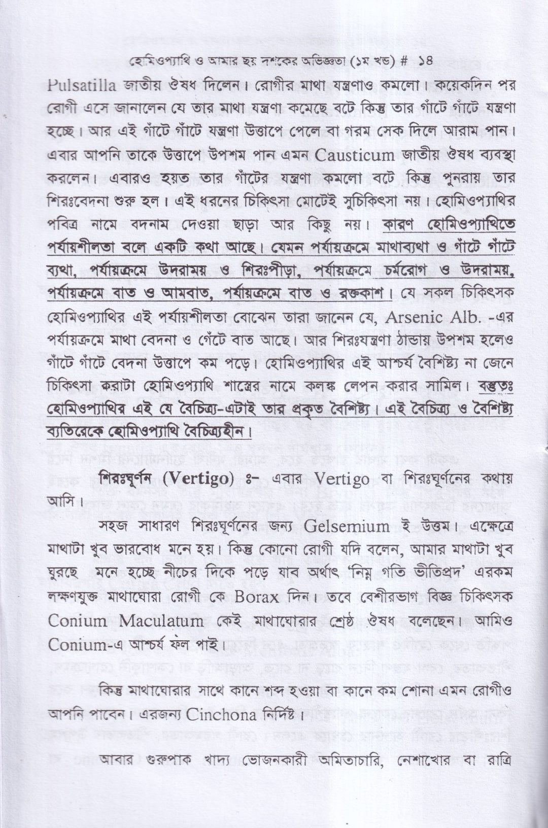হোমিওপ্যাথি ও আমার ছয় দশকের অভিজ্ঞতা
