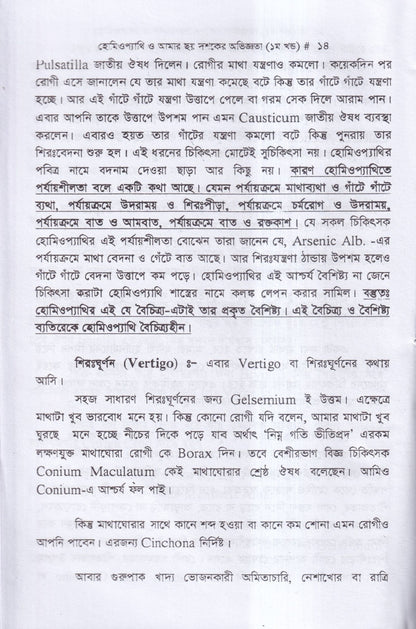 হোমিওপ্যাথি ও আমার ছয় দশকের অভিজ্ঞতা