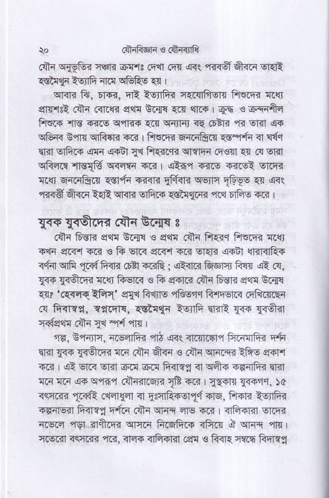 যৌনবিজ্ঞান ও যৌনব্যাধি