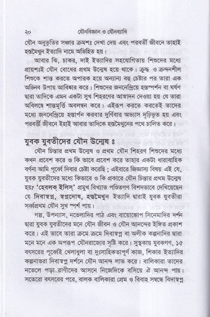 যৌনবিজ্ঞান ও যৌনব্যাধি