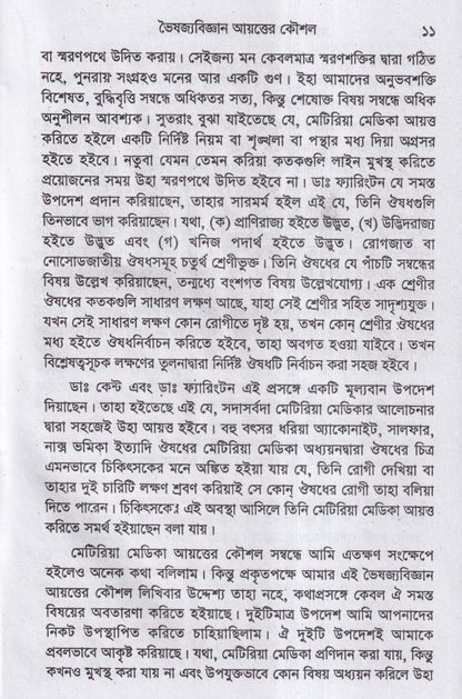 মানসিক লক্ষনে মেটিরিয়া মেডিকা