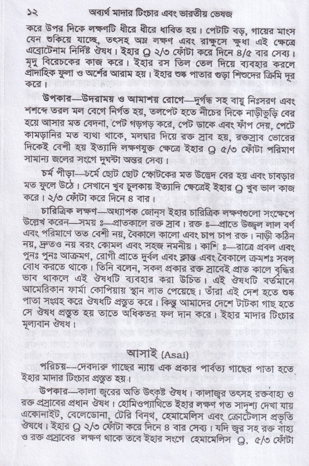 অব্যর্থ মাদারটিংচার ও ভারতীয় ভেষজ (প্রস্তুত প্রণালী সহ)