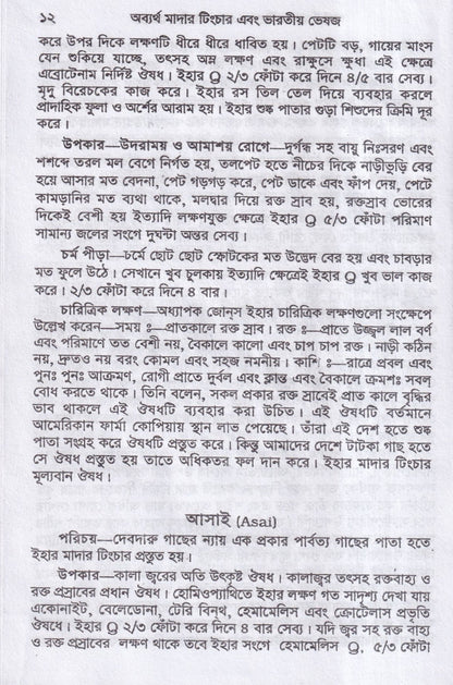 অব্যর্থ মাদারটিংচার ও ভারতীয় ভেষজ (প্রস্তুত প্রণালী সহ)
