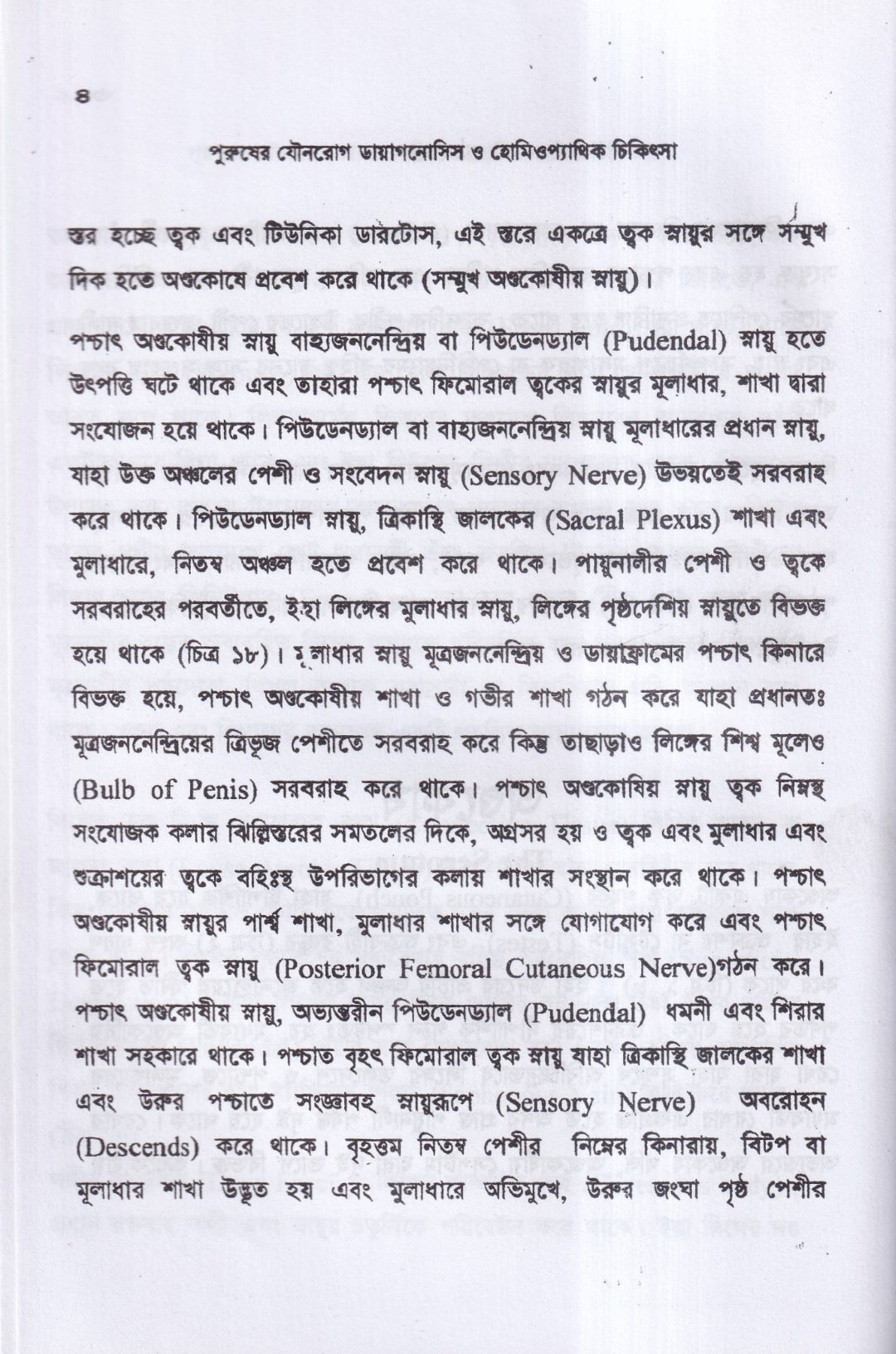 পুরুষের যৌনরোগ ডায়াগনোসিস ও হোমিওপ্যাথিক চিকিৎসা