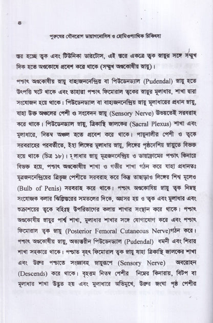 পুরুষের যৌনরোগ ডায়াগনোসিস ও হোমিওপ্যাথিক চিকিৎসা