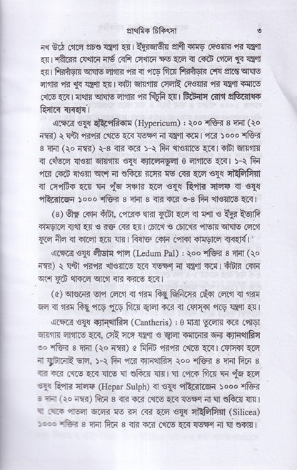 সহজ হোমিওপ্যাথিক প্র্যাকটিস