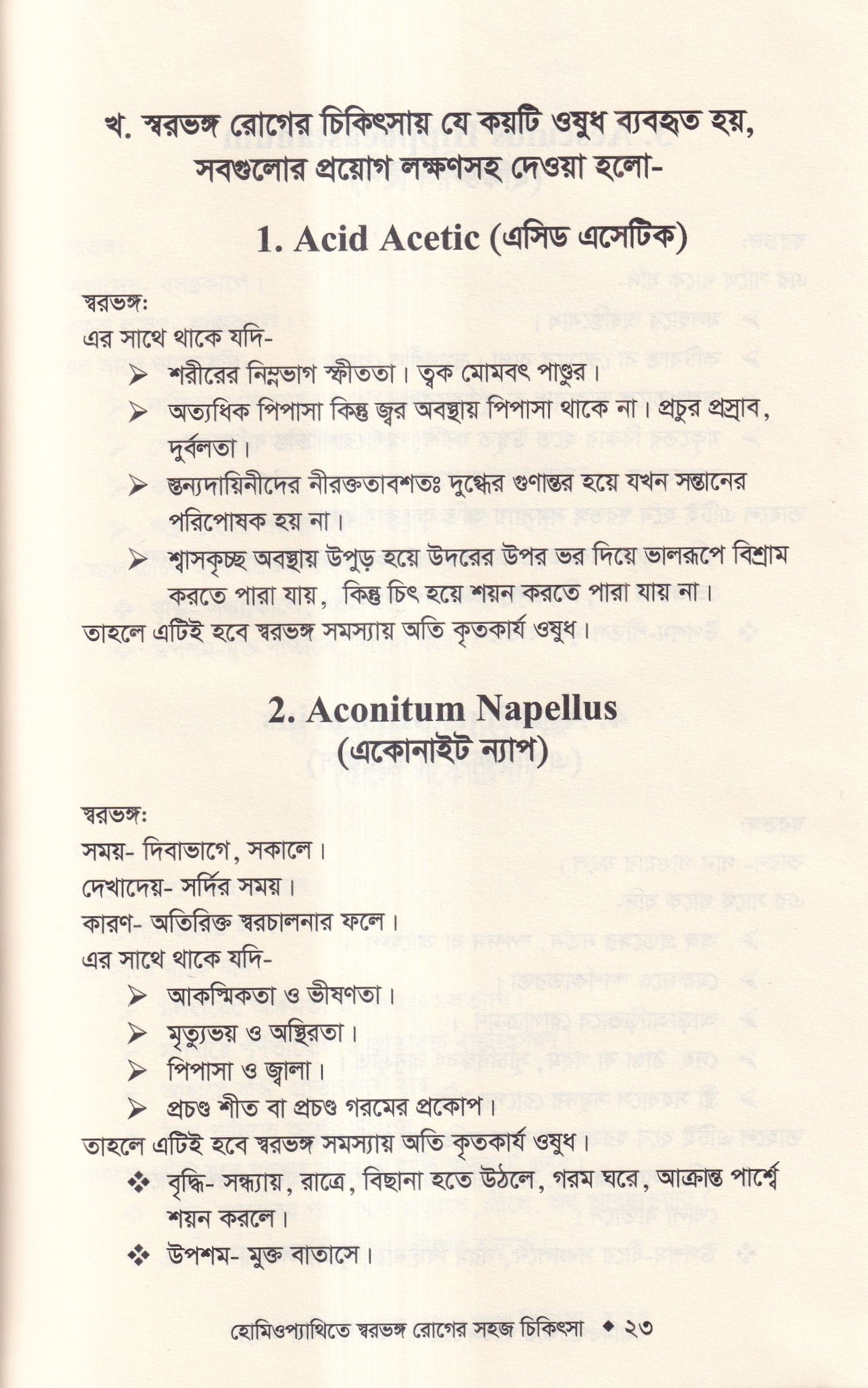 হোমিওপ্যাথিতে স্বরভঙ্গের সহজ চিকিৎসা