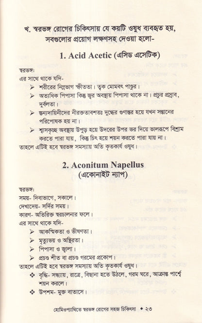 হোমিওপ্যাথিতে স্বরভঙ্গের সহজ চিকিৎসা
