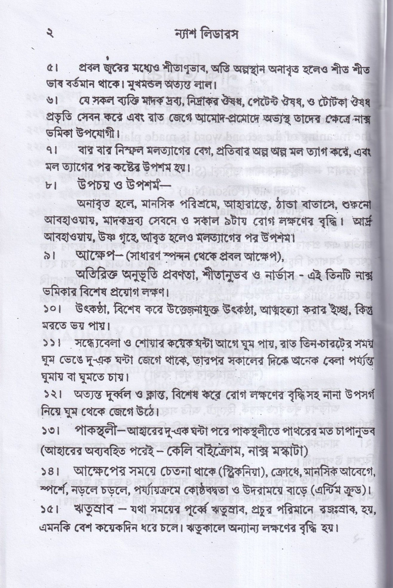ন্যাশ-লিডারস ও মেটেরিয়া মেডিকা (পরিমার্জিত সংস্করন)