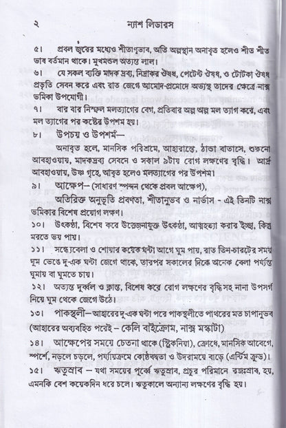 ন্যাশ-লিডারস ও মেটেরিয়া মেডিকা (পরিমার্জিত সংস্করন)