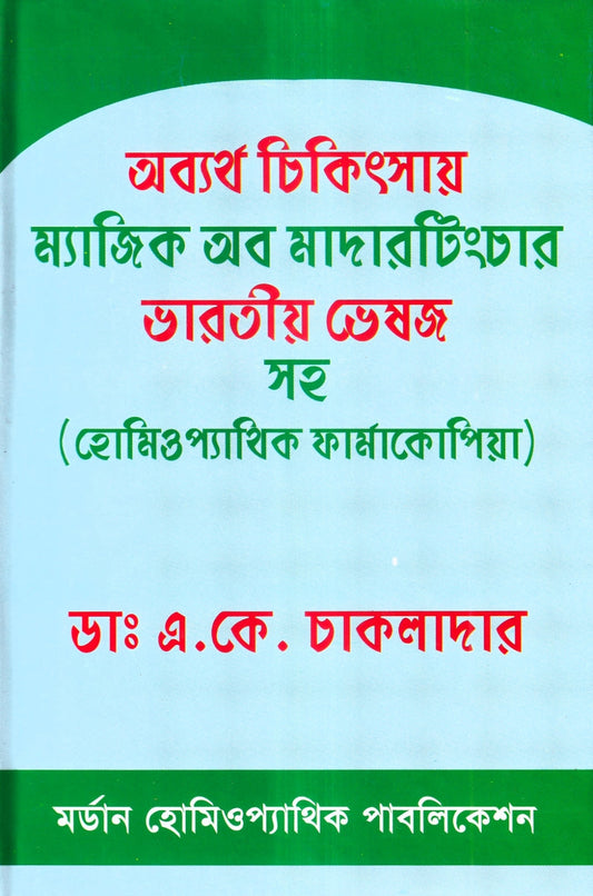অব্যর্থ চিকিৎসায় ম্যাজিক অব মাদারটিংচার ভারতীয় ভেষজ সহ (হোমিওপ্যাথিক ফার্মাকোপিয়া)