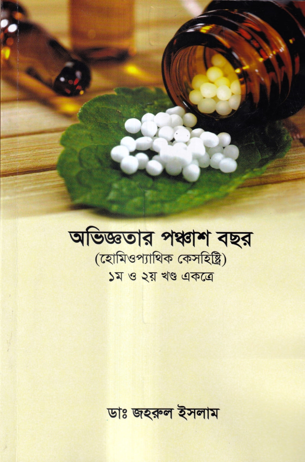 অভিজ্ঞতার পঞ্চাশ বছর (হোমিওপ্যাথিক কেসহিস্ট্রি) ১ম ও ২য় খণ্ড একত্রে