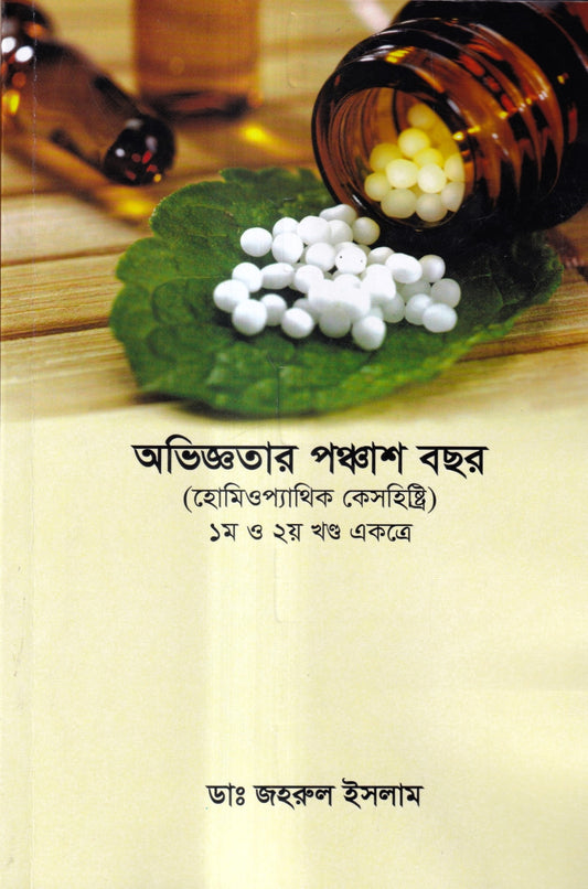 অভিজ্ঞতার পঞ্চাশ বছর (হোমিওপ্যাথিক কেসহিস্ট্রি) ১ম ও ২য় খণ্ড একত্রে