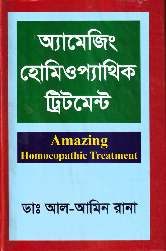 অ্যামেজিং হোমিওপ্যাথিক ট্রিটমেন্ট