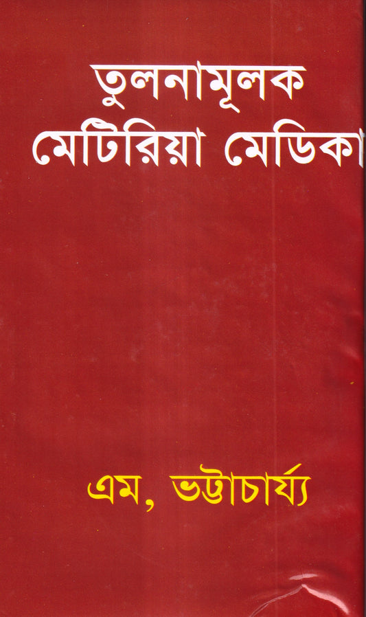 তুলনামুলক মেটিরিয়া মেডিকা
