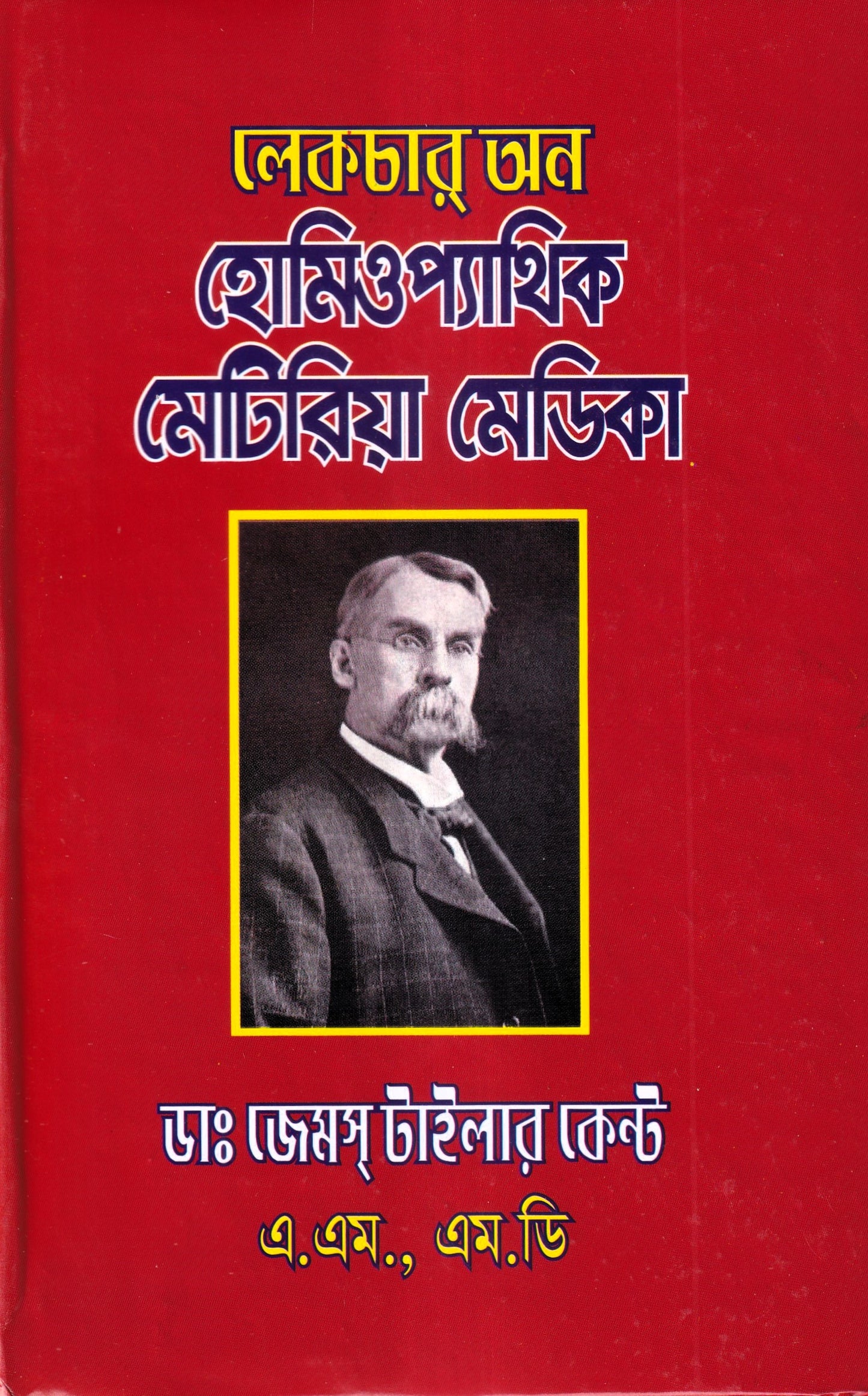 লেকচার অন হোমিওপ্যাথিক মেটিরিয়া মেডিকা