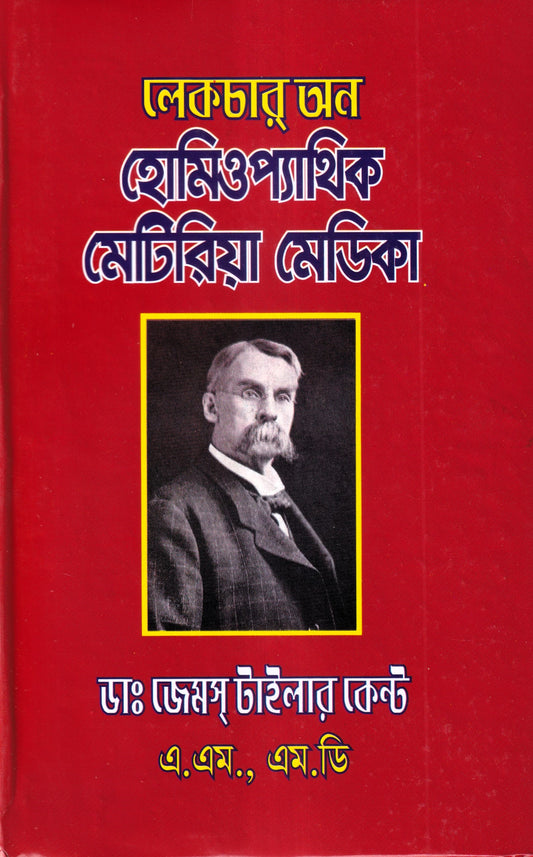 লেকচার অন হোমিওপ্যাথিক মেটিরিয়া মেডিকা