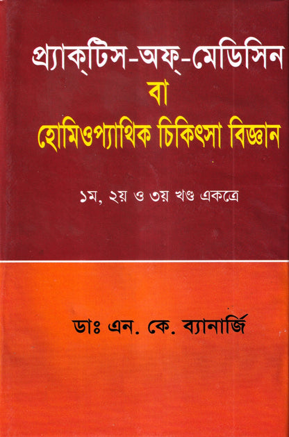 প্র্যাকটিস -অফ-মেডিসিন বা হোমিওপ্যাথিক চিকিৎসা বিজ্ঞান ১ম,২য় ও ৩য় খন্ড একত্রে