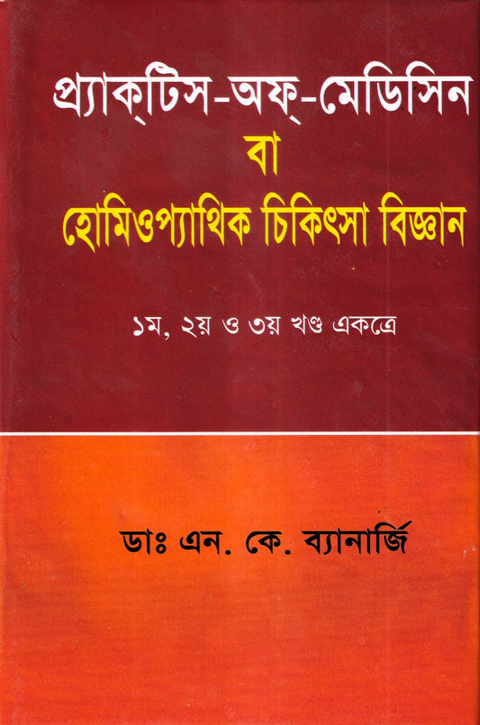 প্র্যাকটিস -অফ-মেডিসিন বা হোমিওপ্যাথিক চিকিৎসা বিজ্ঞান ১ম,২য় ও ৩য় খন্ড একত্রে