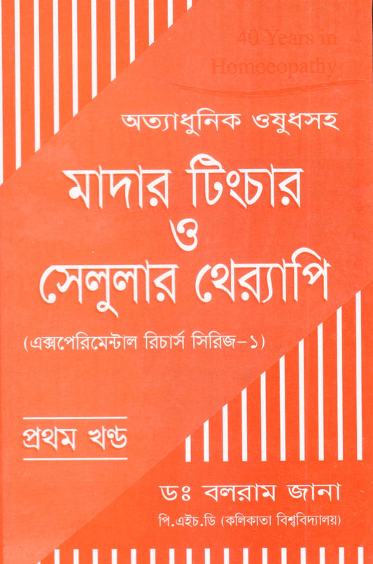 অত্যাধুনিক ওষুধসহ মাদার টিংচার ও সেলুলার থেরাপি