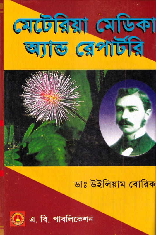 মেটেরিয়া মেডিকা অ্যান্ড রেপার্টরী