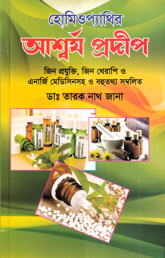 হোমিওপ্যাথিক আশ্বর্য প্রদীপ