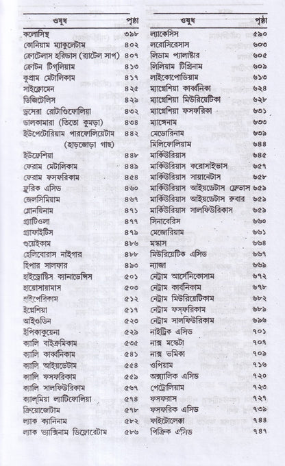 লেকচার অন হোমিওপ্যাথিক মেটিরিয়া মেডিকা