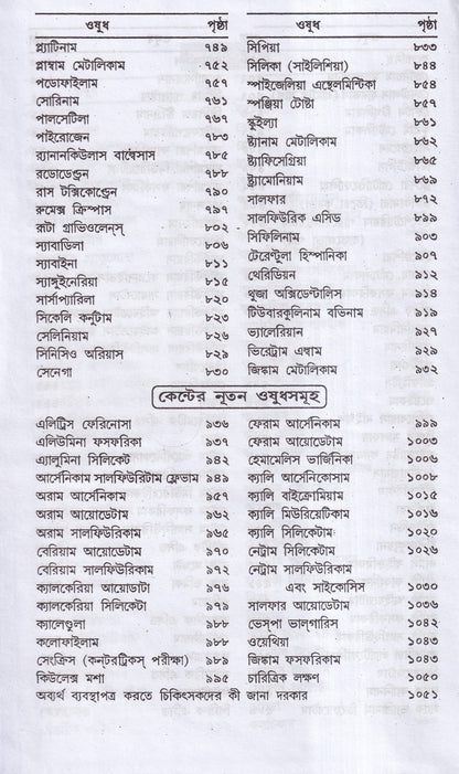 লেকচার অন হোমিওপ্যাথিক মেটিরিয়া মেডিকা