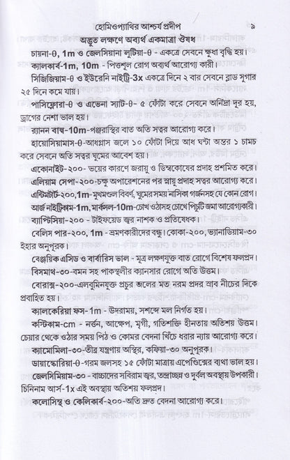 হোমিওপ্যাথিক আশ্বর্য প্রদীপ