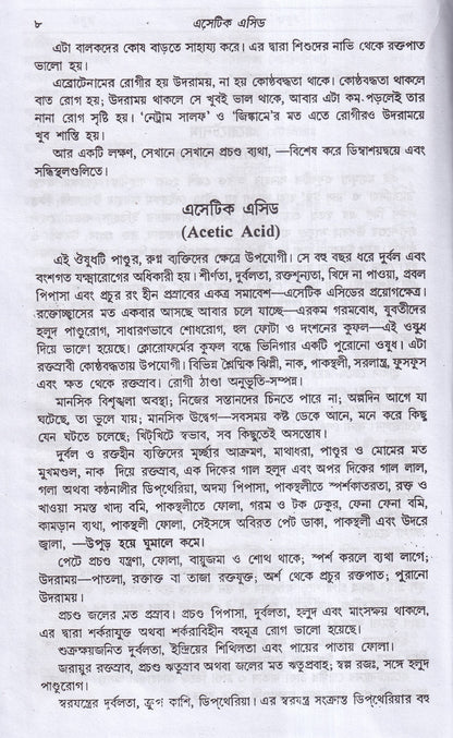 লেকচার অন হোমিওপ্যাথিক মেটিরিয়া মেডিকা
