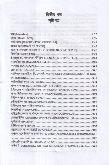 প্র্যাকটিস -অফ-মেডিসিন বা হোমিওপ্যাথিক চিকিৎসা বিজ্ঞান ১ম,২য় ও ৩য় খন্ড একত্রে