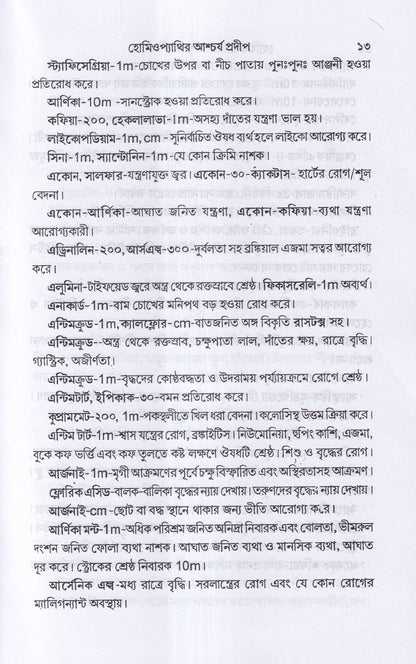 হোমিওপ্যাথিক আশ্বর্য প্রদীপ