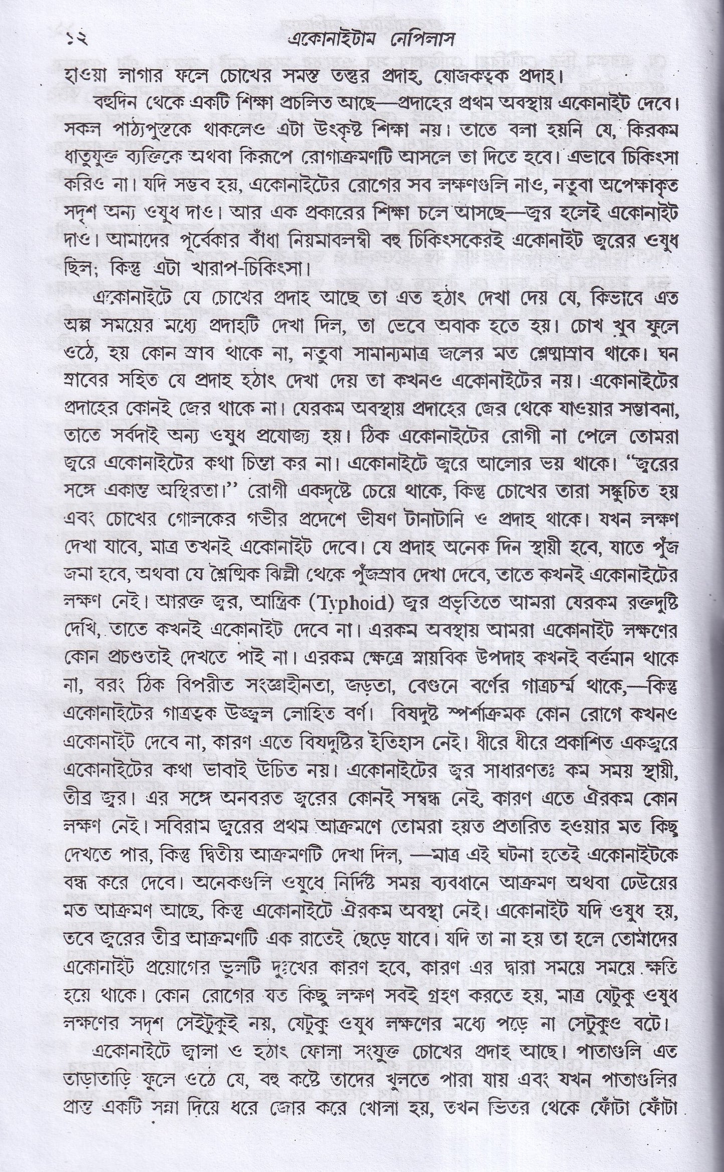 লেকচার অন হোমিওপ্যাথিক মেটিরিয়া মেডিকা