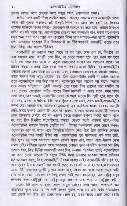 লেকচার অন হোমিওপ্যাথিক মেটিরিয়া মেডিকা
