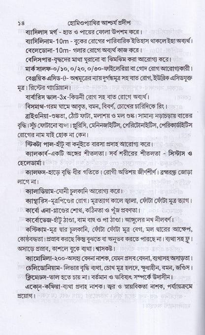 হোমিওপ্যাথিক আশ্বর্য প্রদীপ