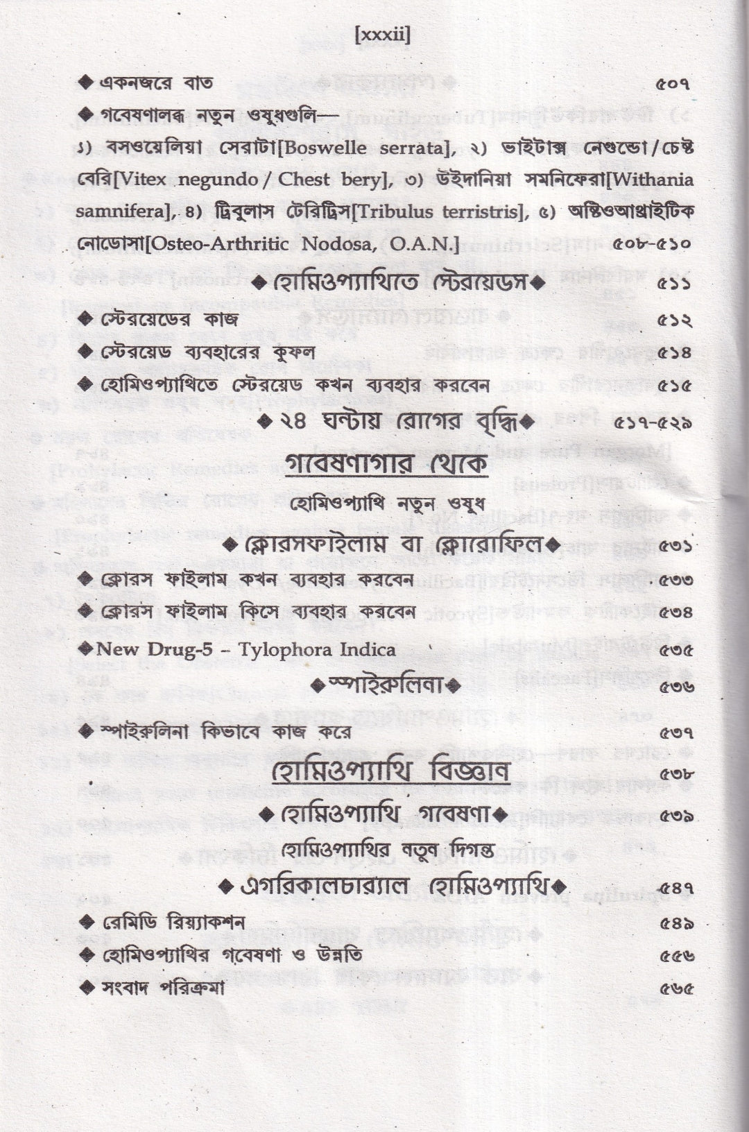 অত্যাধুনিক ওষুধসহ মাদার টিংচার ও সেলুলার থেরাপি