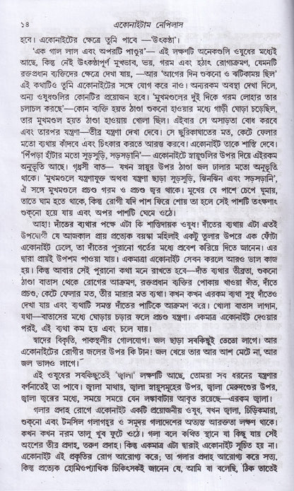লেকচার অন হোমিওপ্যাথিক মেটিরিয়া মেডিকা
