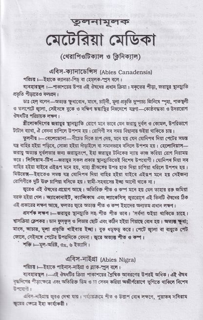 তুলনামুলক মেটিরিয়া মেডিকা
