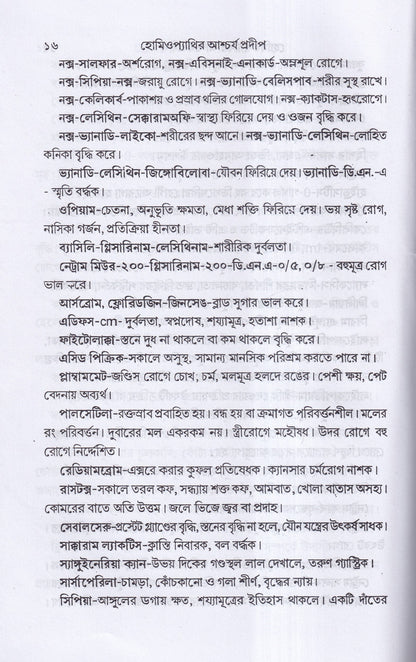 হোমিওপ্যাথিক আশ্বর্য প্রদীপ