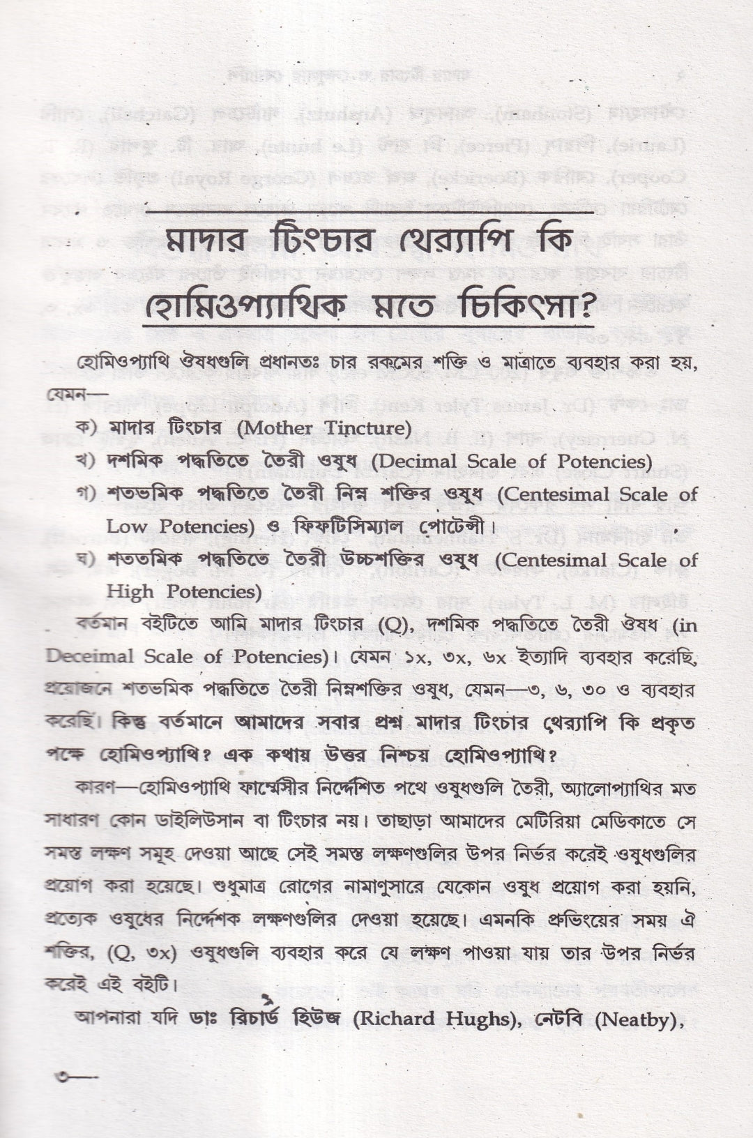অত্যাধুনিক ওষুধসহ মাদার টিংচার ও সেলুলার থেরাপি