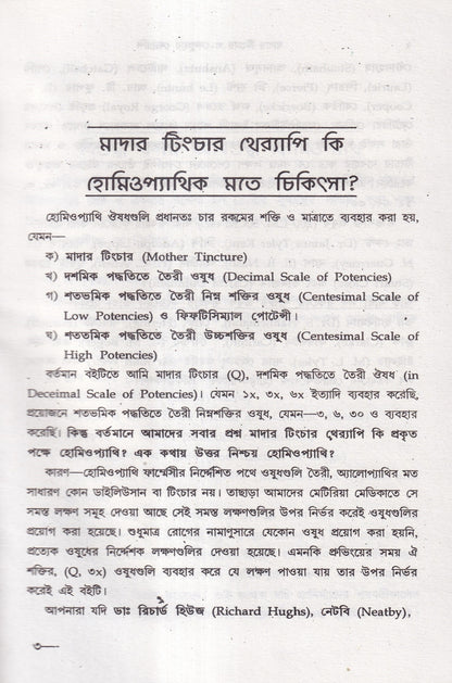 অত্যাধুনিক ওষুধসহ মাদার টিংচার ও সেলুলার থেরাপি