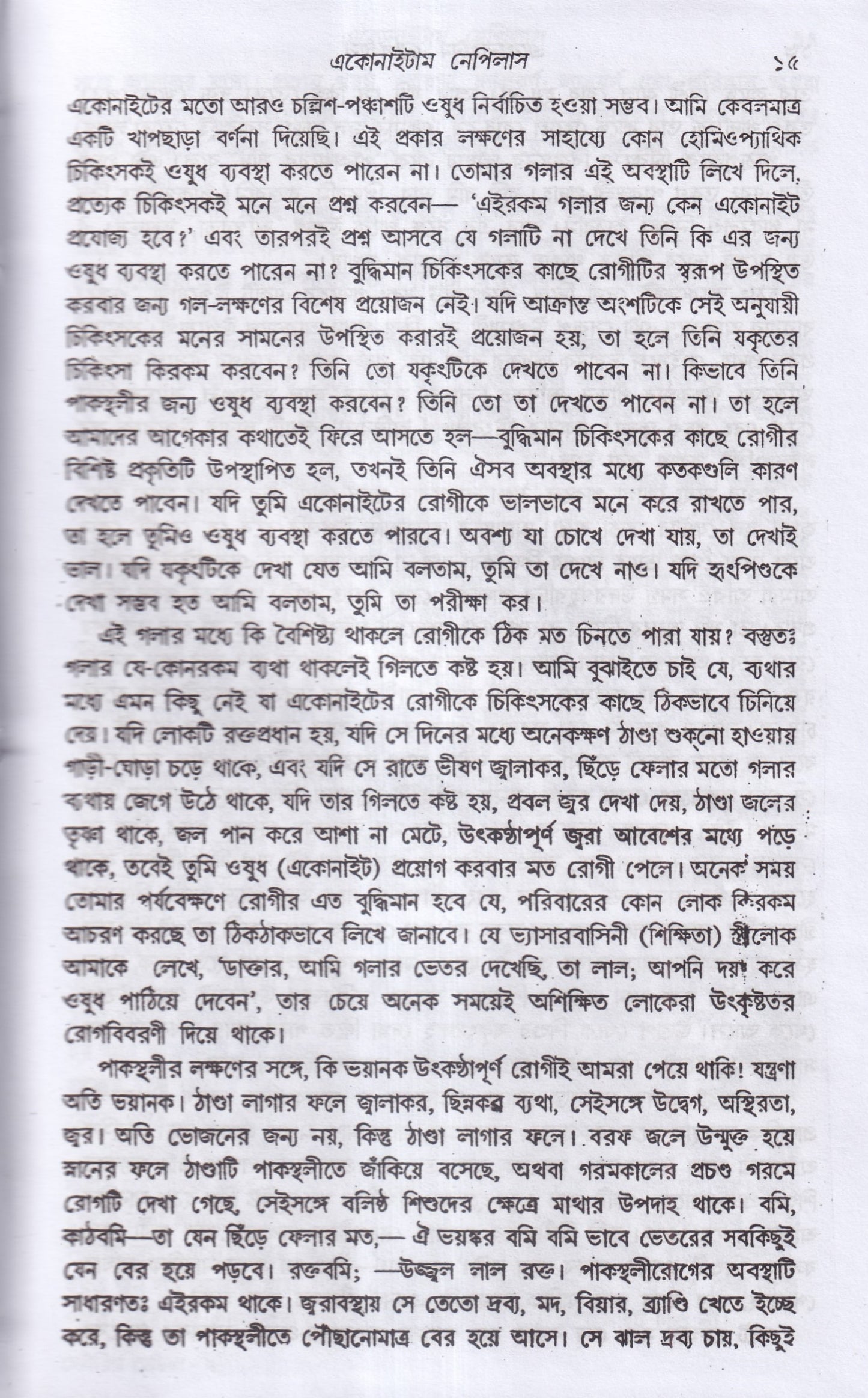 লেকচার অন হোমিওপ্যাথিক মেটিরিয়া মেডিকা