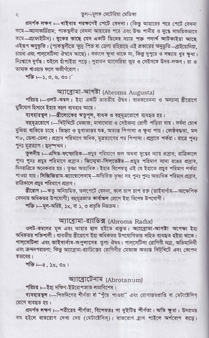 তুলনামুলক মেটিরিয়া মেডিকা