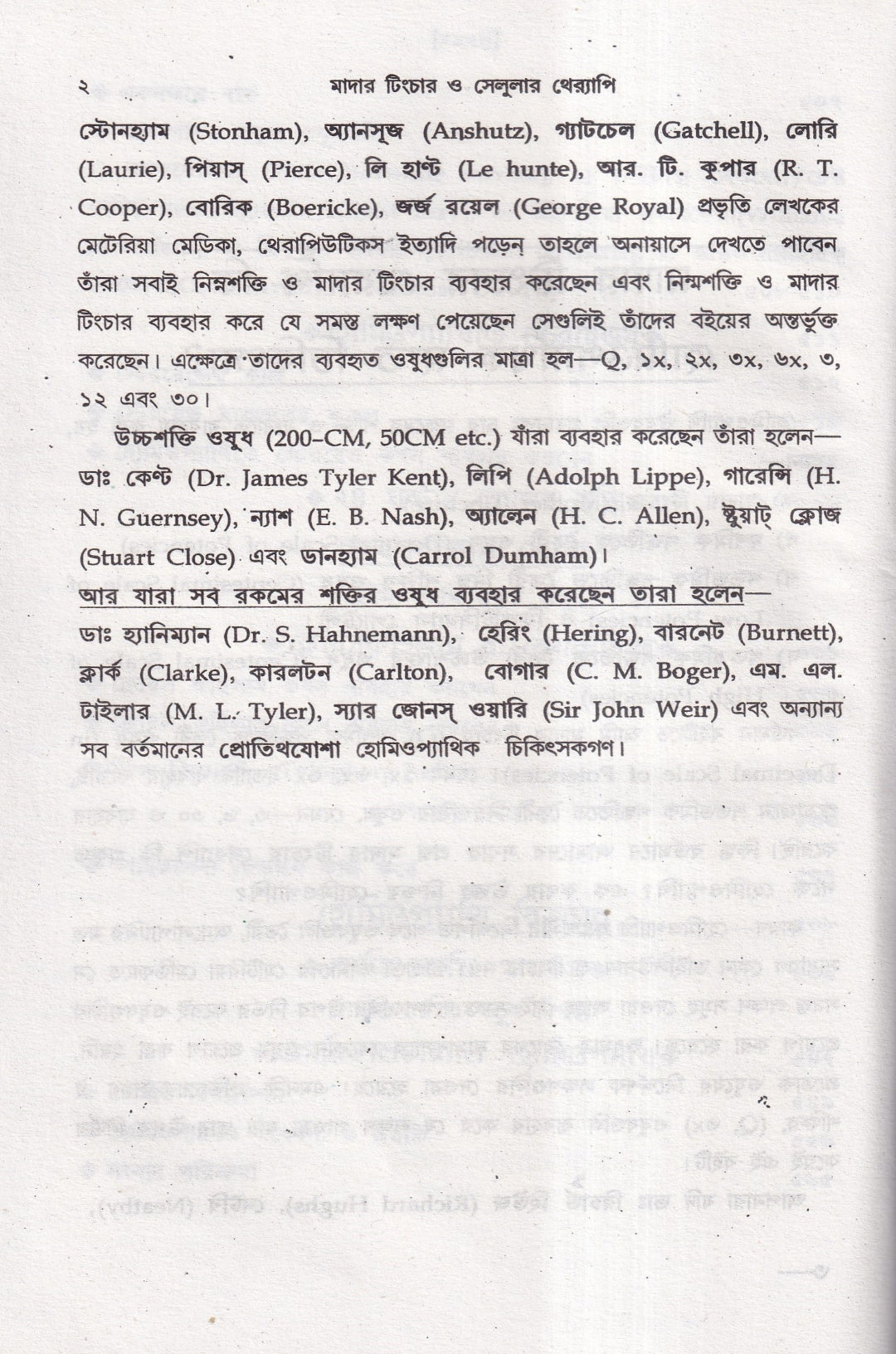 অত্যাধুনিক ওষুধসহ মাদার টিংচার ও সেলুলার থেরাপি
