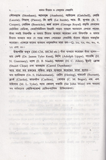 অত্যাধুনিক ওষুধসহ মাদার টিংচার ও সেলুলার থেরাপি