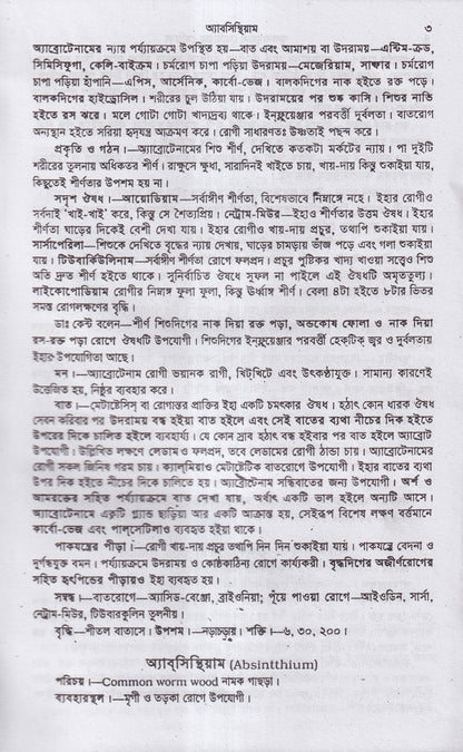 তুলনামুলক মেটিরিয়া মেডিকা