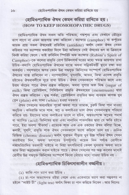 প্র্যাকটিস -অফ-মেডিসিন বা হোমিওপ্যাথিক চিকিৎসা বিজ্ঞান ১ম,২য় ও ৩য় খন্ড একত্রে