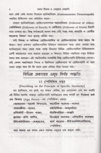 অত্যাধুনিক ওষুধসহ মাদার টিংচার ও সেলুলার থেরাপি