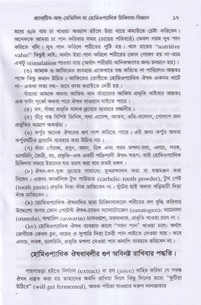 প্র্যাকটিস -অফ-মেডিসিন বা হোমিওপ্যাথিক চিকিৎসা বিজ্ঞান ১ম,২য় ও ৩য় খন্ড একত্রে