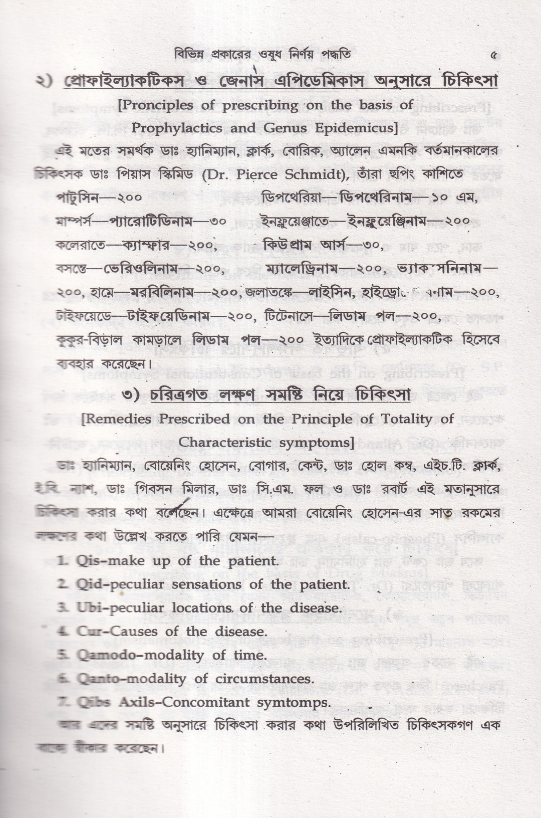 অত্যাধুনিক ওষুধসহ মাদার টিংচার ও সেলুলার থেরাপি